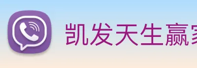 凯发天生赢家一触即发 Logo